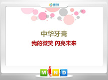 贞丰中华牙膏——我的微笑闪亮未来